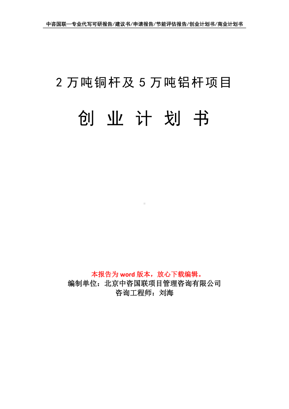 2万吨铜杆及5万吨铝杆项目创业计划书写作模板.doc_第1页