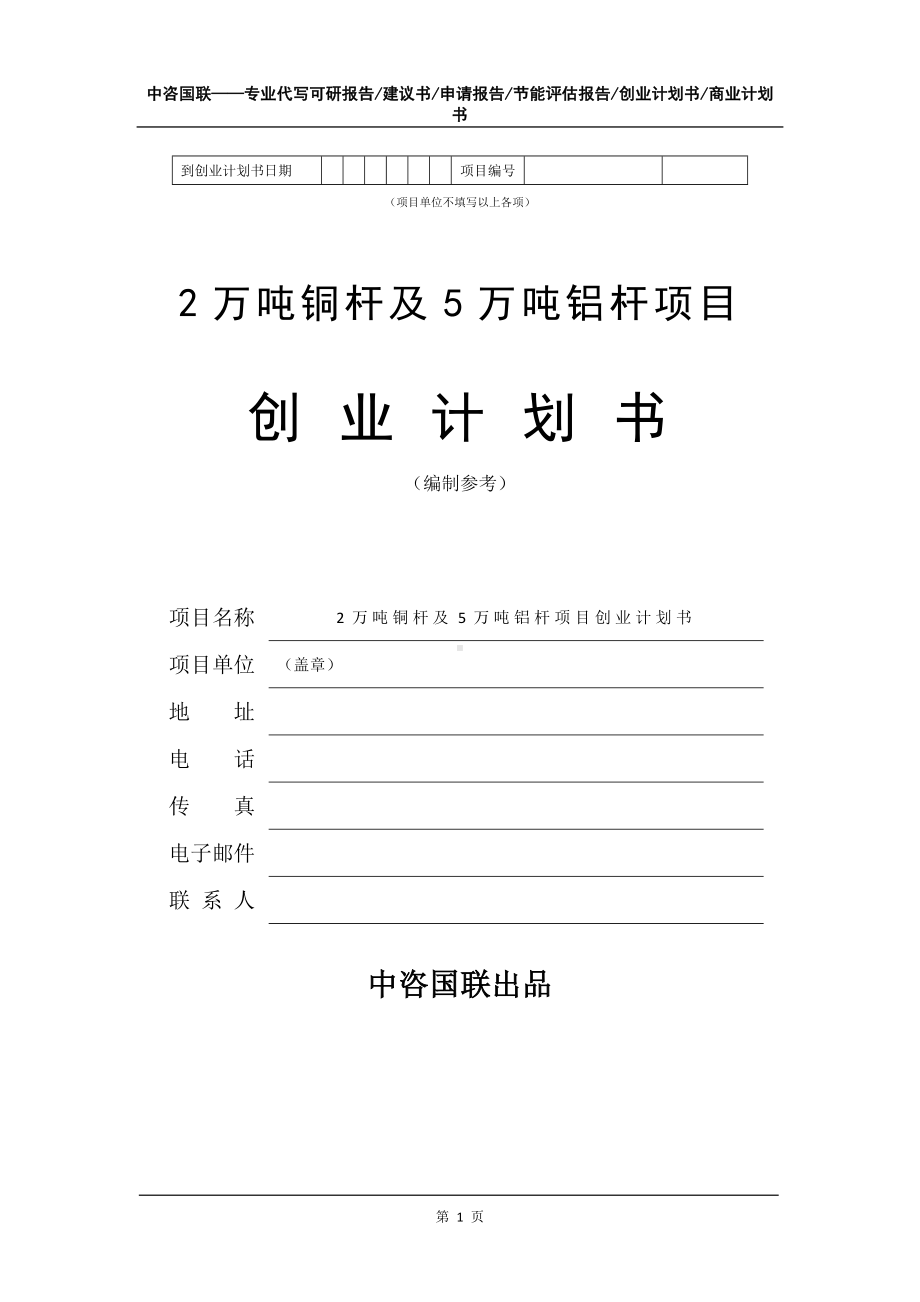 2万吨铜杆及5万吨铝杆项目创业计划书写作模板.doc_第2页