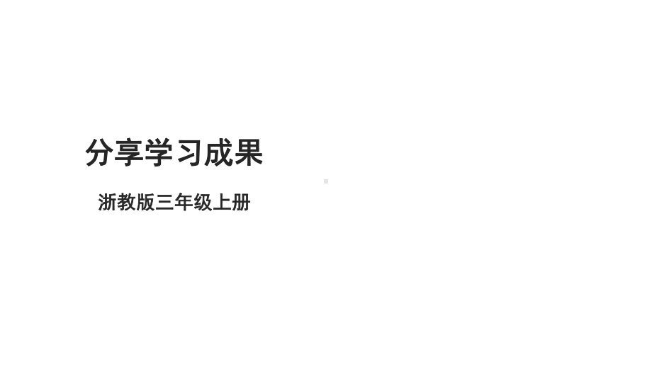 第15课 分享学习成果 ppt课件-2023新浙教版《信息科技》三年级上册.pptx_第1页