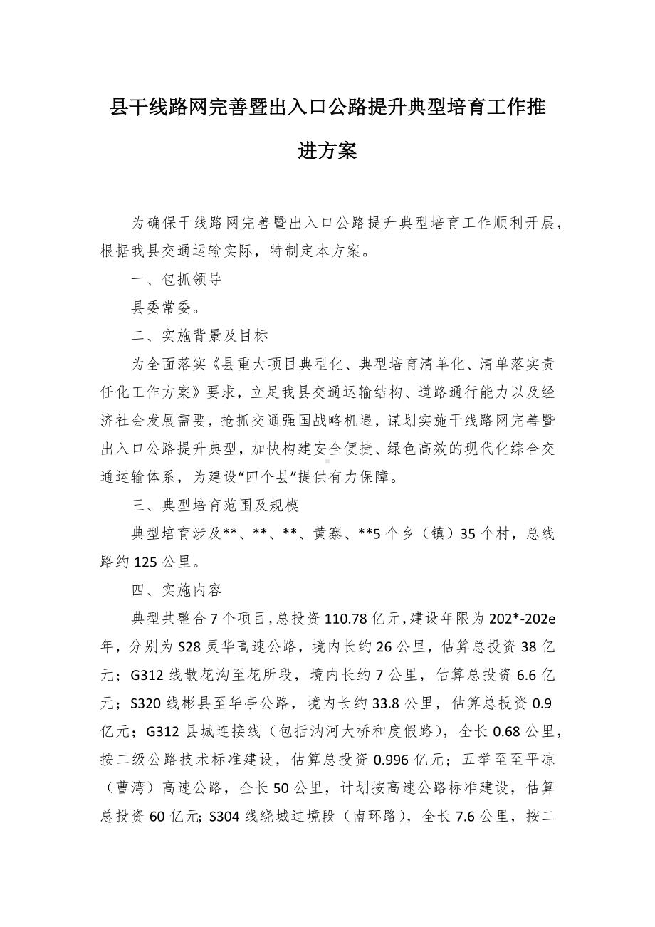 县干线路网完善暨出入口公路提升典型培育工作推进方案.docx_第1页