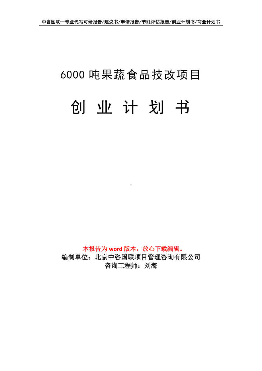 6000吨果蔬食品技改项目创业计划书写作模板.doc_第1页