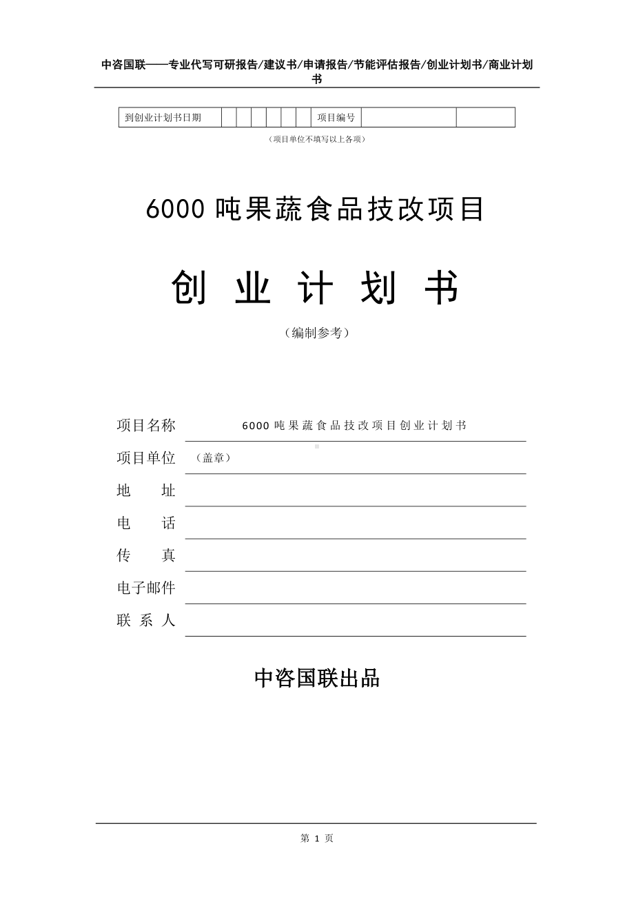 6000吨果蔬食品技改项目创业计划书写作模板.doc_第2页