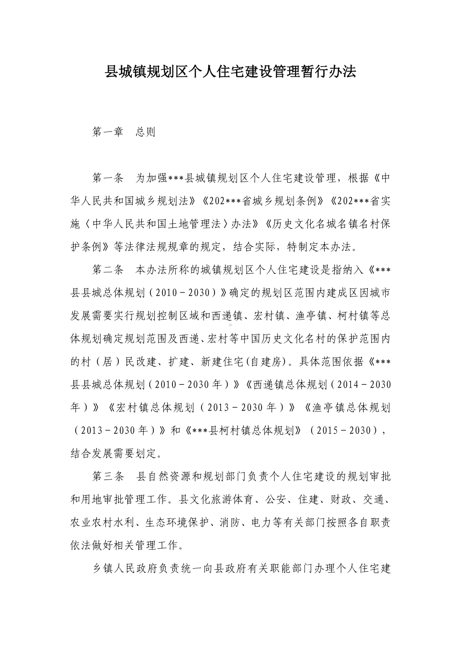 县城镇规划区个人住宅建设管理暂行办法.docx_第1页