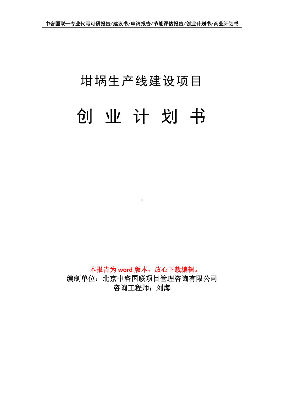 坩埚生产线建设项目创业计划书写作模板.doc_第1页