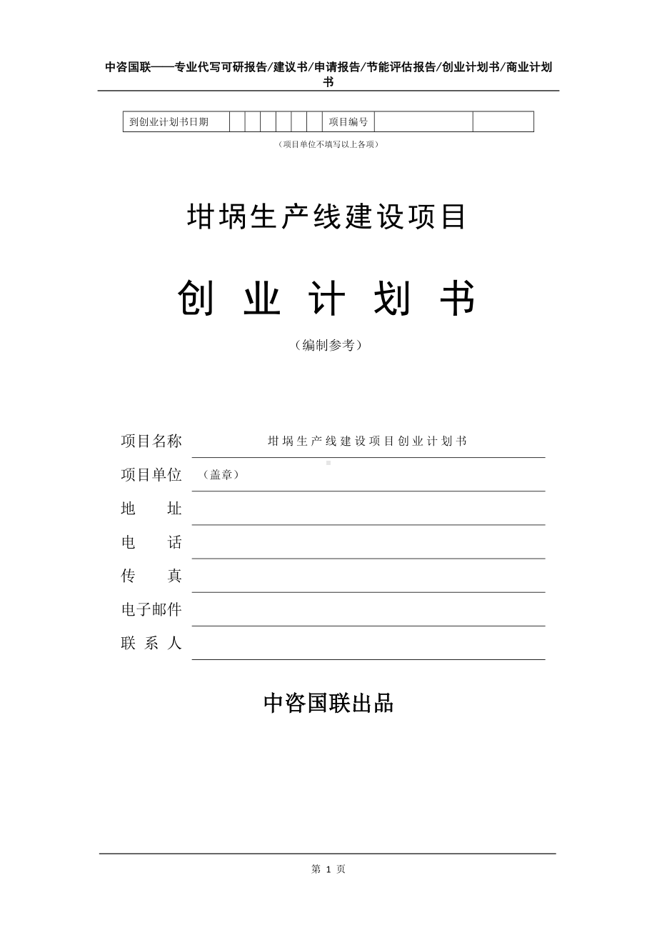 坩埚生产线建设项目创业计划书写作模板.doc_第2页