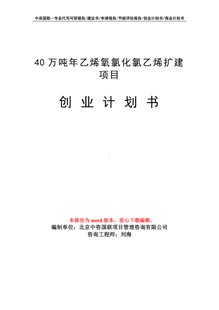 40万吨年乙烯氧氯化氯乙烯扩建项目创业计划书写作模板.doc_第1页