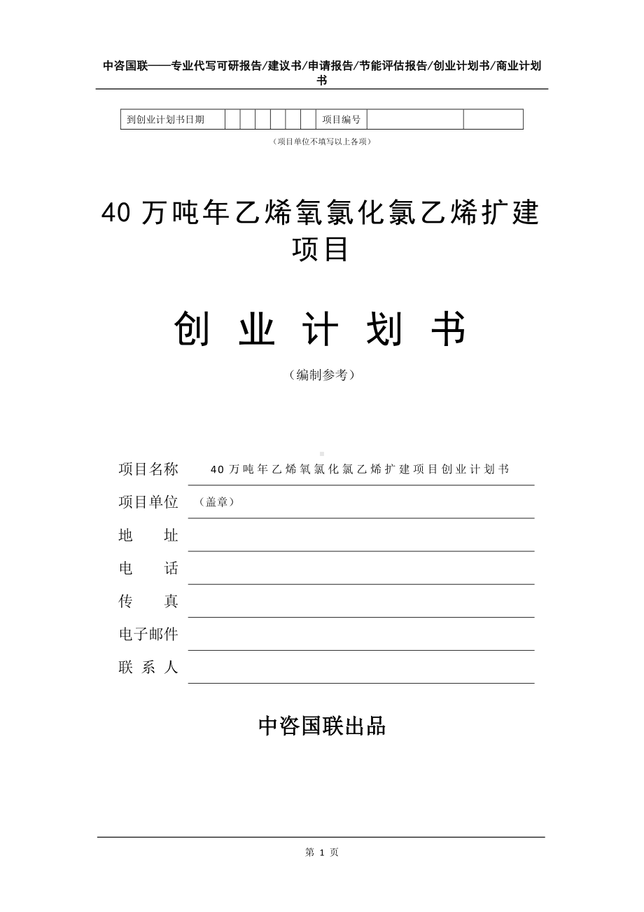 40万吨年乙烯氧氯化氯乙烯扩建项目创业计划书写作模板.doc_第2页