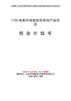 1100吨紫外线吸收剂系列产品项目创业计划书写作模板.doc