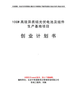 10GW高效异质结光伏电池及组件生产基地项目创业计划书写作模板.doc