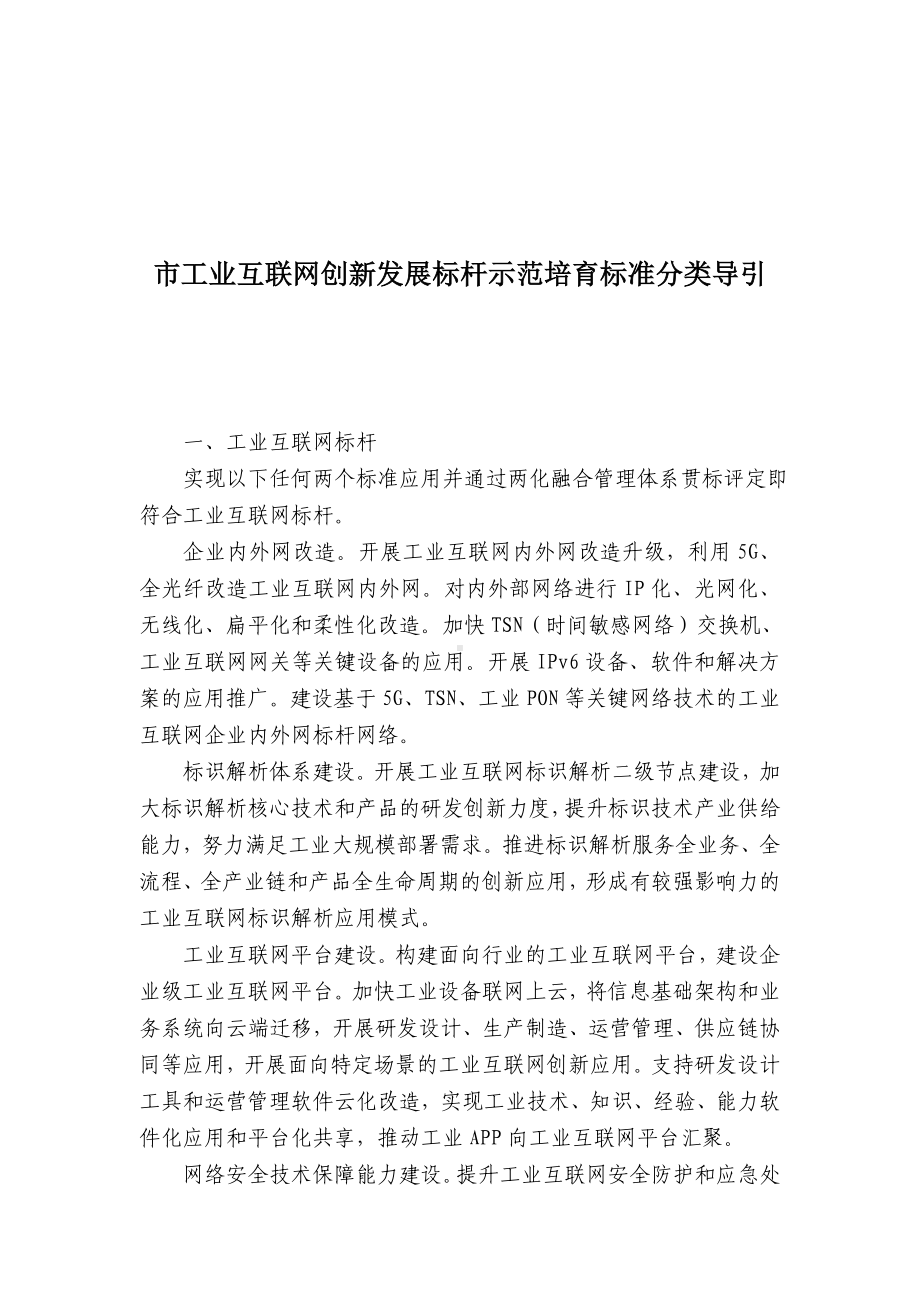 市工业互联网创新发展标杆示范培育标准分类导引.docx_第1页