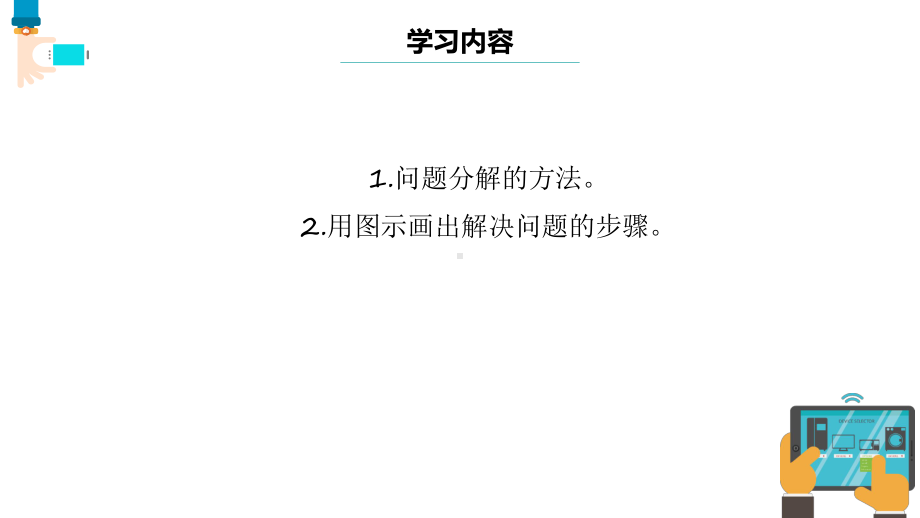 第13课 分解问题步骤 ppt课件-2023新浙教版《信息科技》三年级上册.pptx_第3页