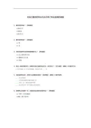 对自己喜欢的专业与当今热门专业选择的调查.docx