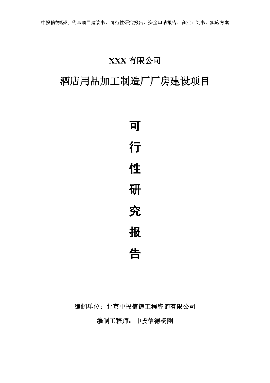 酒店用品加工制造厂厂房建设可行性研究报告申请建议书.doc_第1页