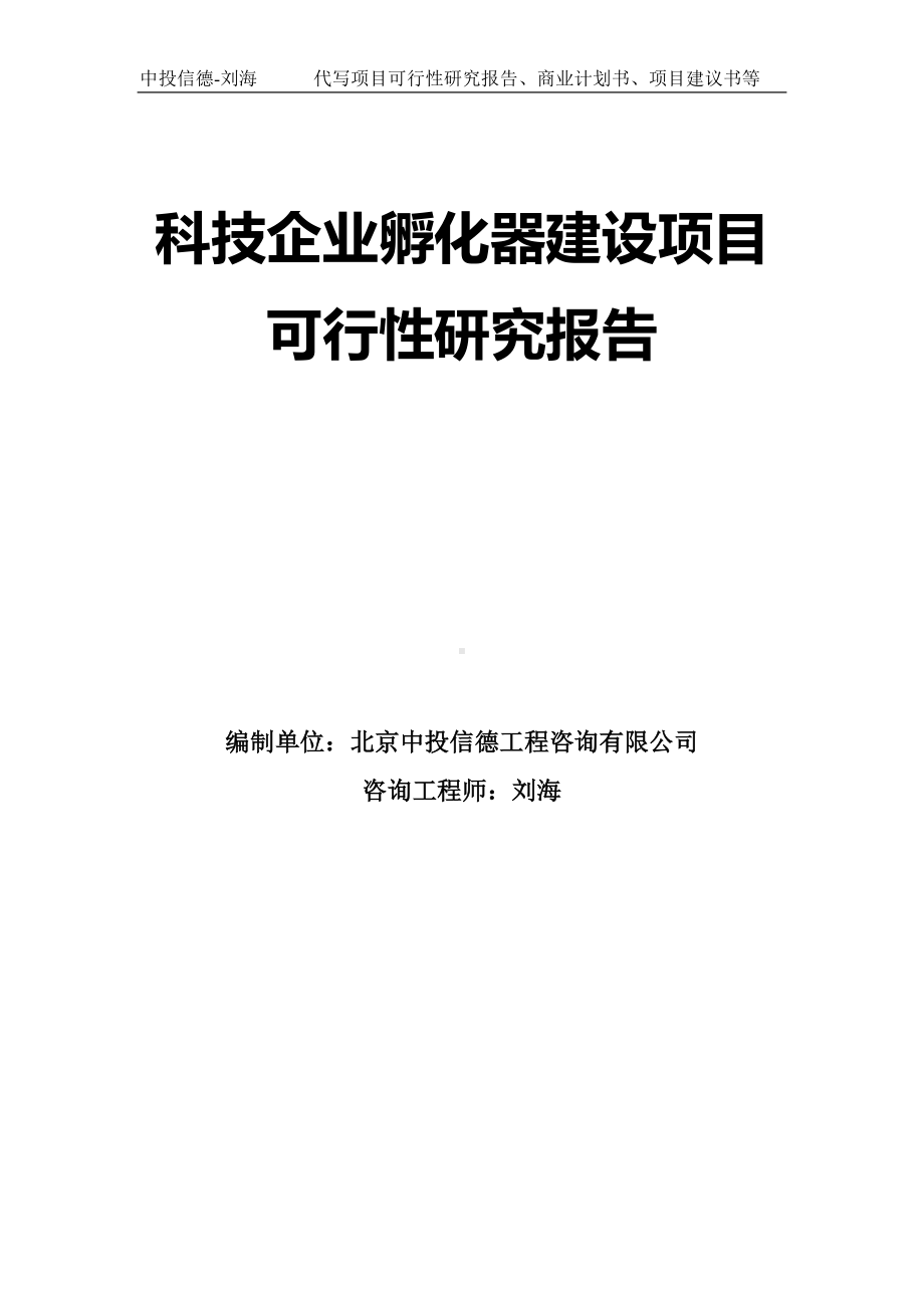 科技企业孵化器建设项目可行性研究报告模板.doc_第1页