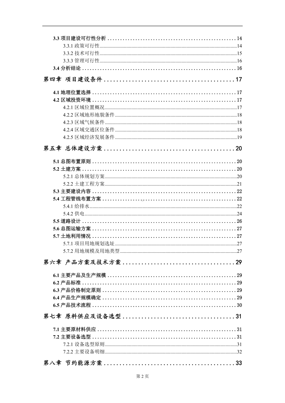 科技企业孵化器建设项目可行性研究报告模板.doc_第3页