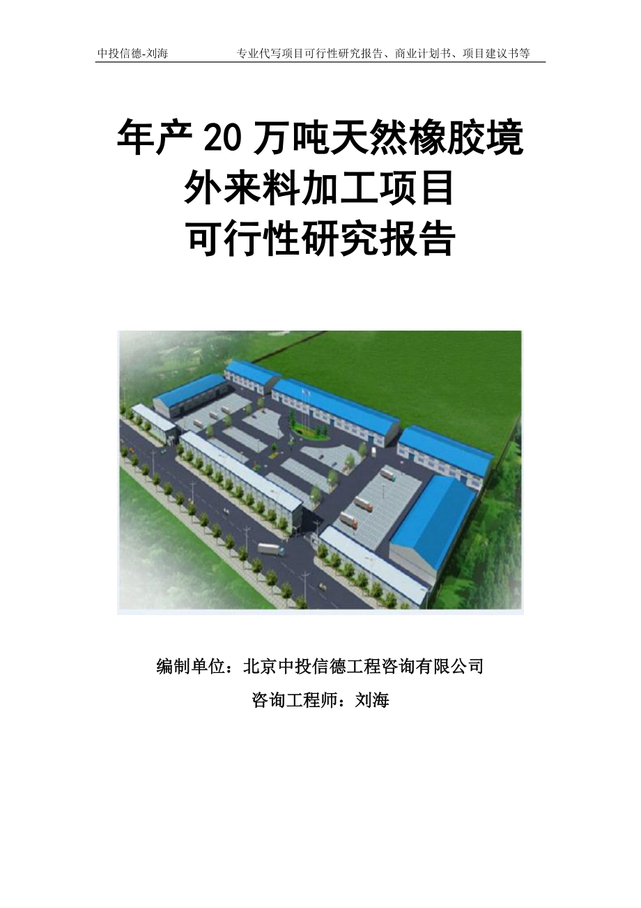 年产20万吨天然橡胶境外来料加工项目可行性研究报告模板立项审批.doc_第1页