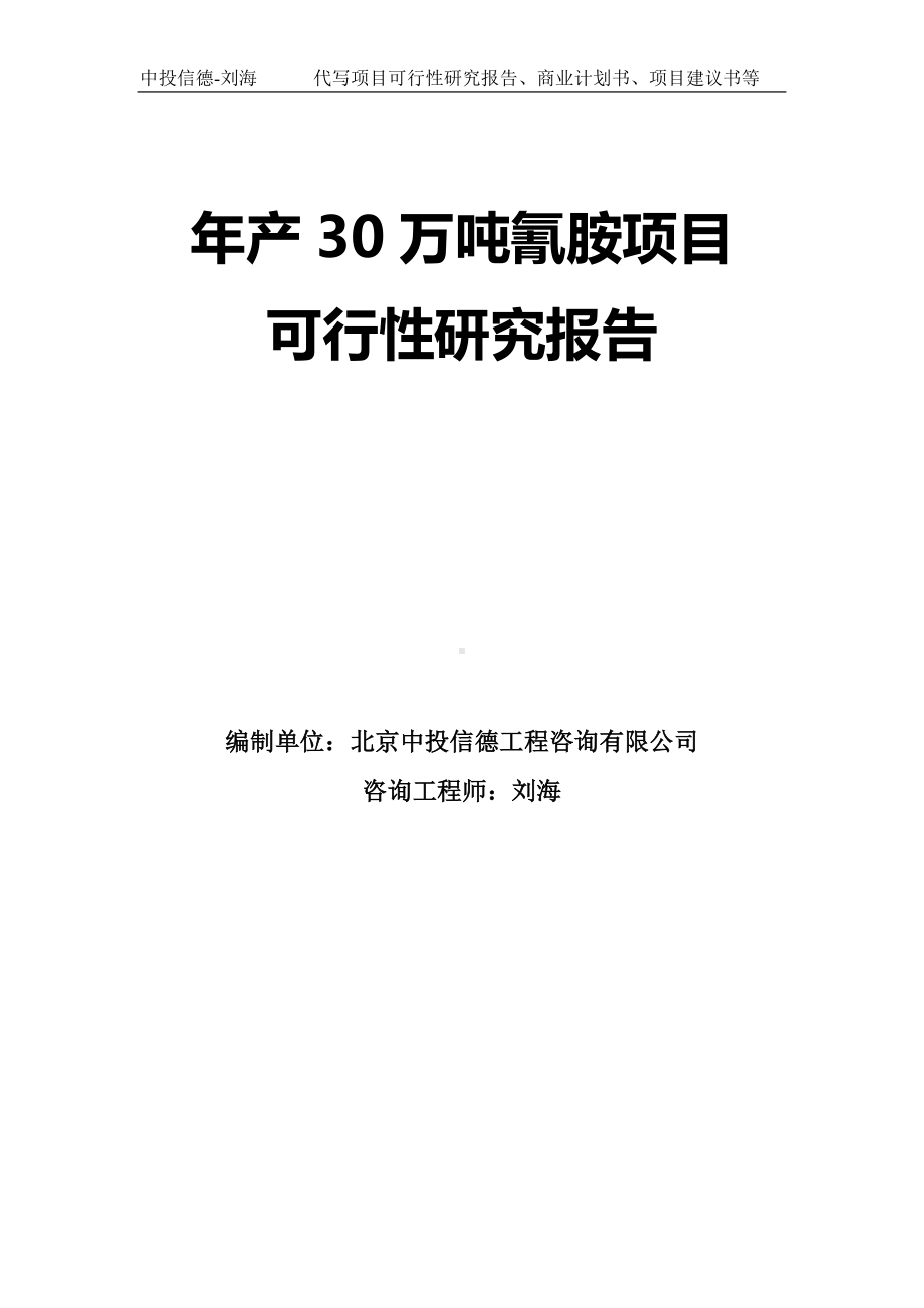 年产30万吨氰胺项目可行性研究报告模板.doc_第1页