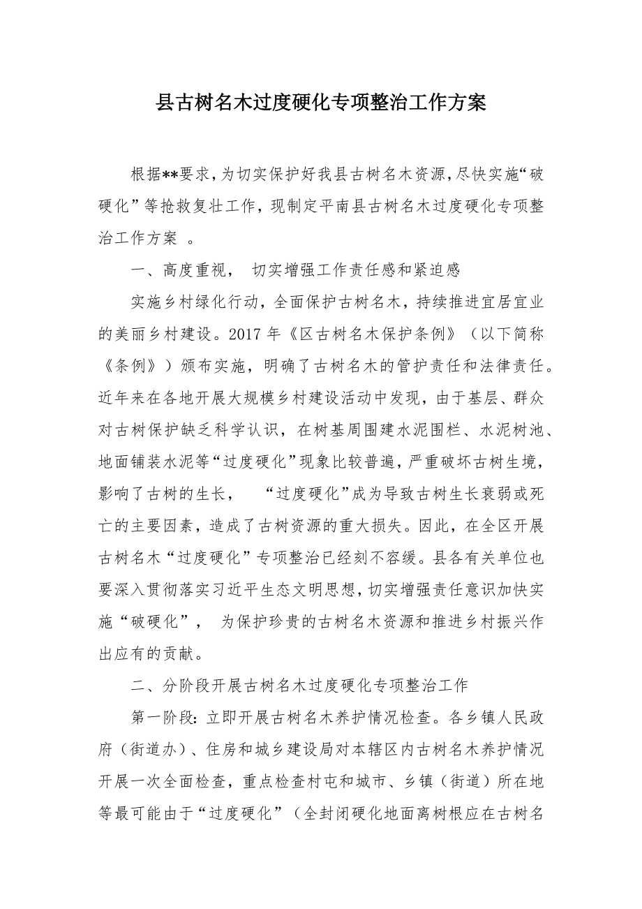 县古树名木过度硬化专项整治工作方案.docx_第1页