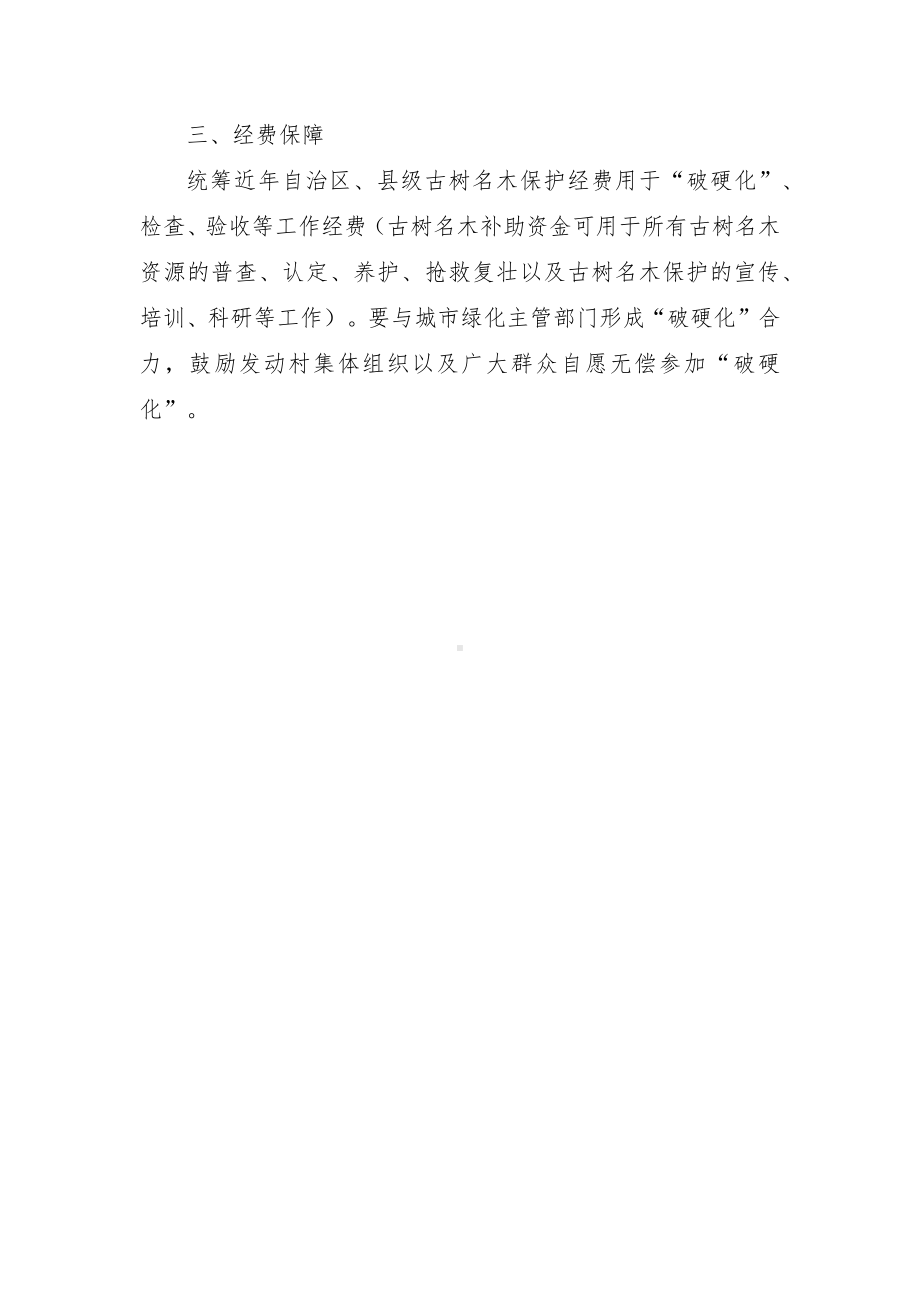 县古树名木过度硬化专项整治工作方案.docx_第3页