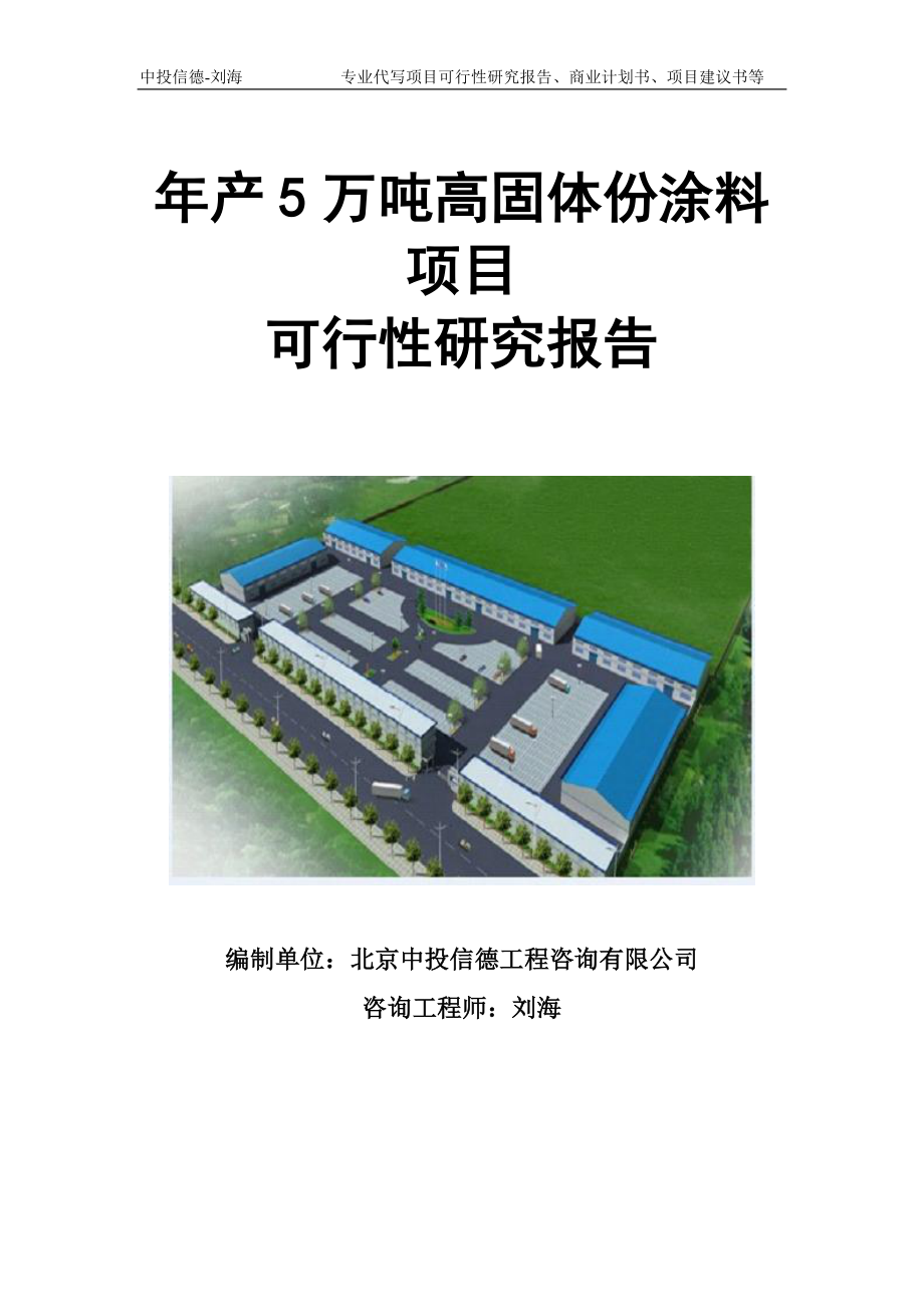 年产5万吨高固体份涂料项目可行性研究报告模板立项审批.doc_第1页