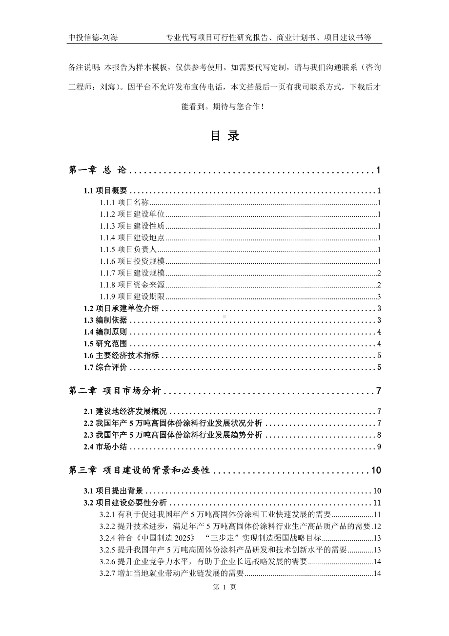 年产5万吨高固体份涂料项目可行性研究报告模板立项审批.doc_第2页