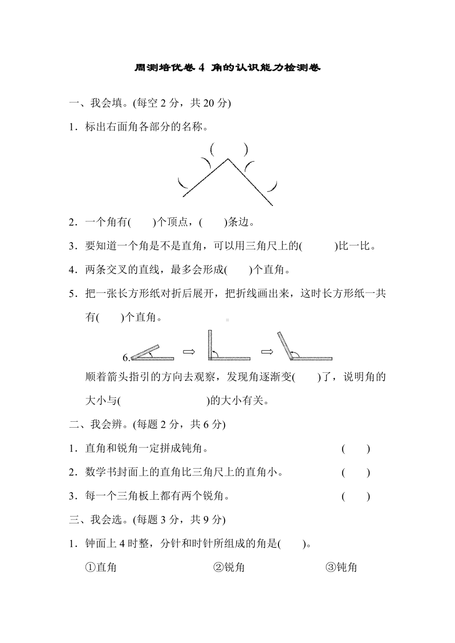 二年级上册数学单元测试题-4-角的认识能力检测卷｜人教新课标(2014秋).docx_第1页