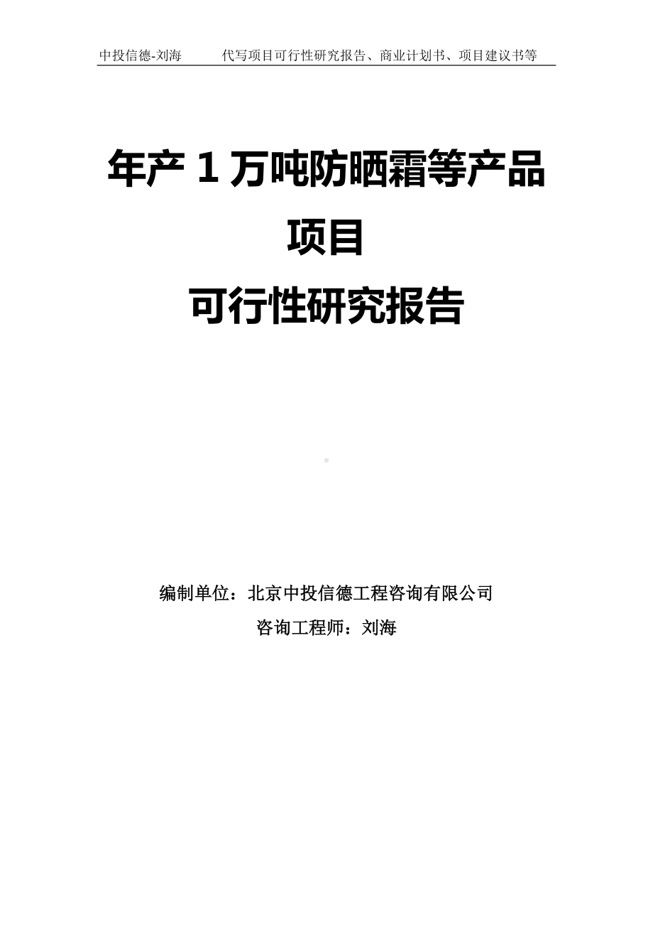 年产1万吨防晒霜等产品项目可行性研究报告模板.doc_第1页