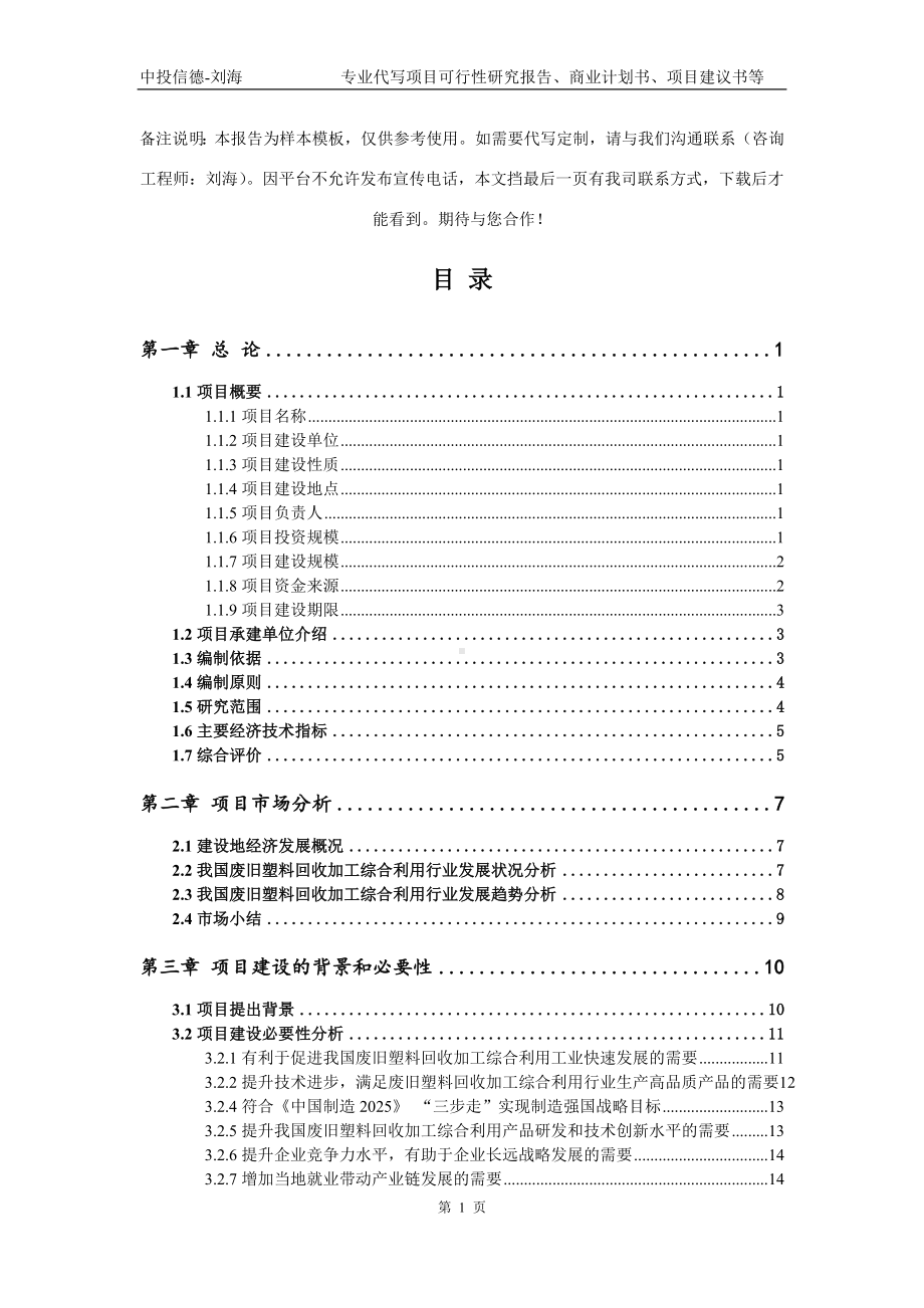 废旧塑料回收加工综合利用项目可行性研究报告模板立项审批.doc_第2页