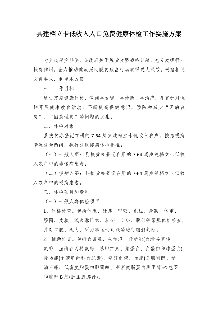 县建档立卡低收入人口免费健康体检工作实施方案.docx_第1页