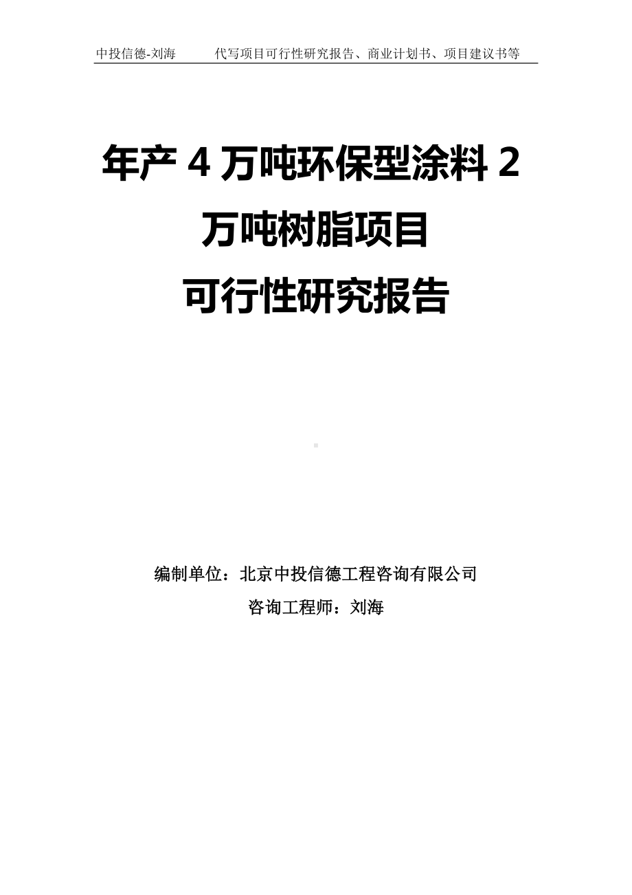 年产4万吨环保型涂料2万吨树脂项目可行性研究报告模板.doc_第1页