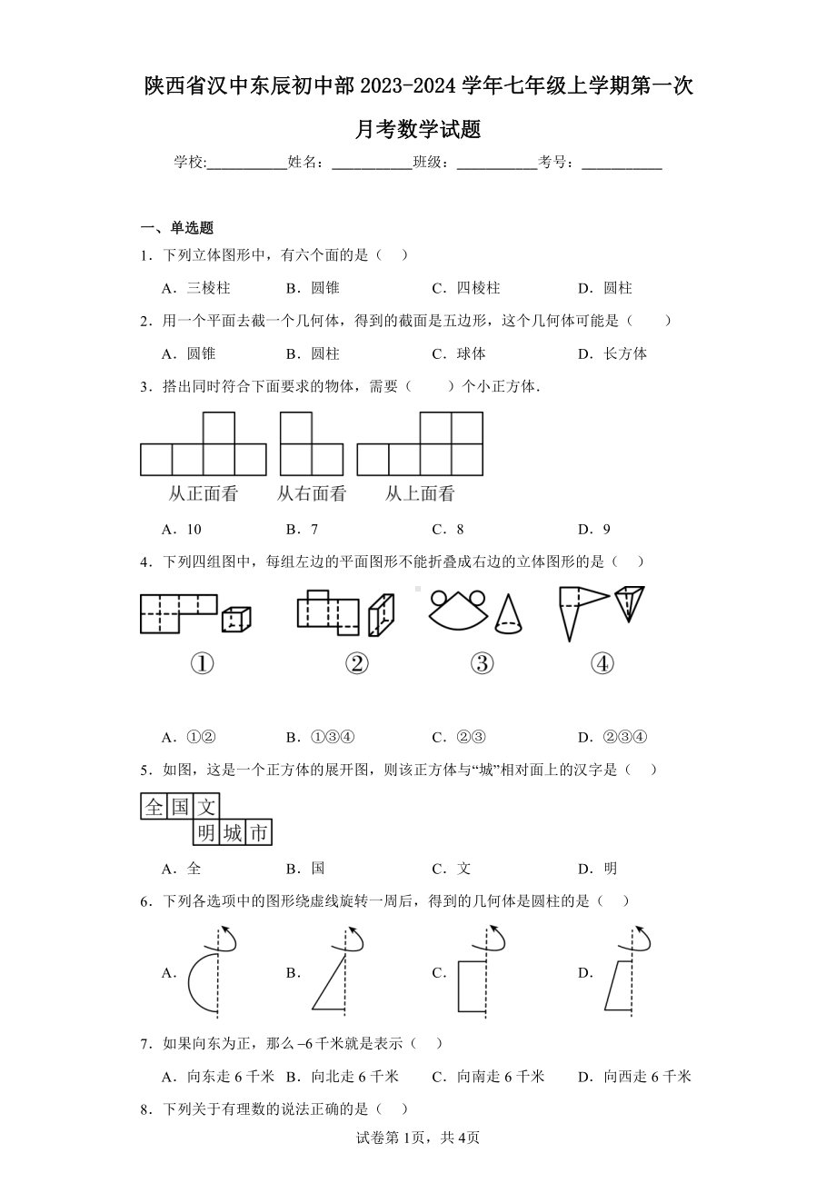 陕西省汉中东辰初中部2023-2024学年七年级上学期第一次月考数学试题.pdf_第1页