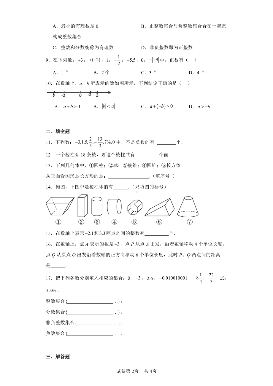 陕西省汉中东辰初中部2023-2024学年七年级上学期第一次月考数学试题.pdf_第2页