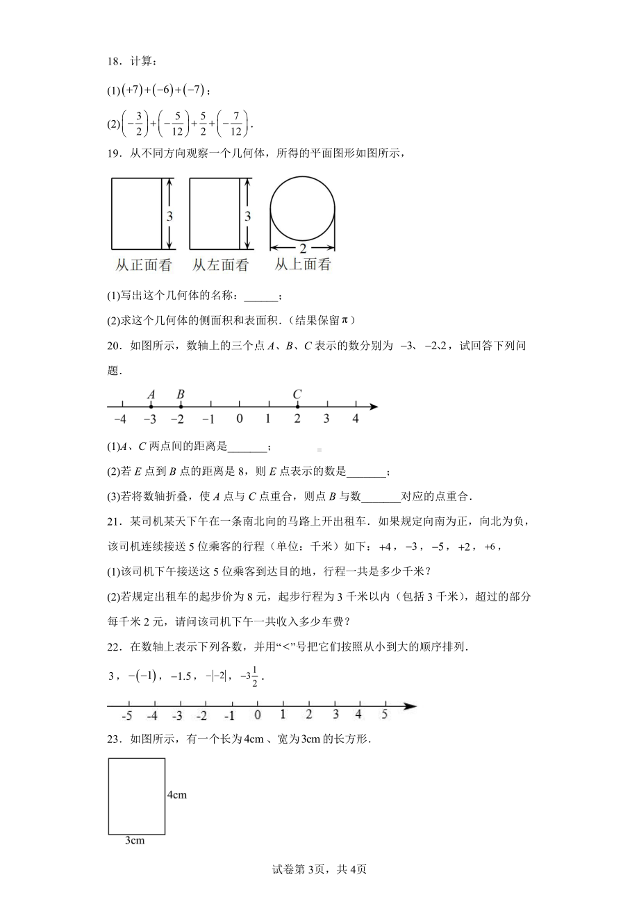 陕西省汉中东辰初中部2023-2024学年七年级上学期第一次月考数学试题.pdf_第3页