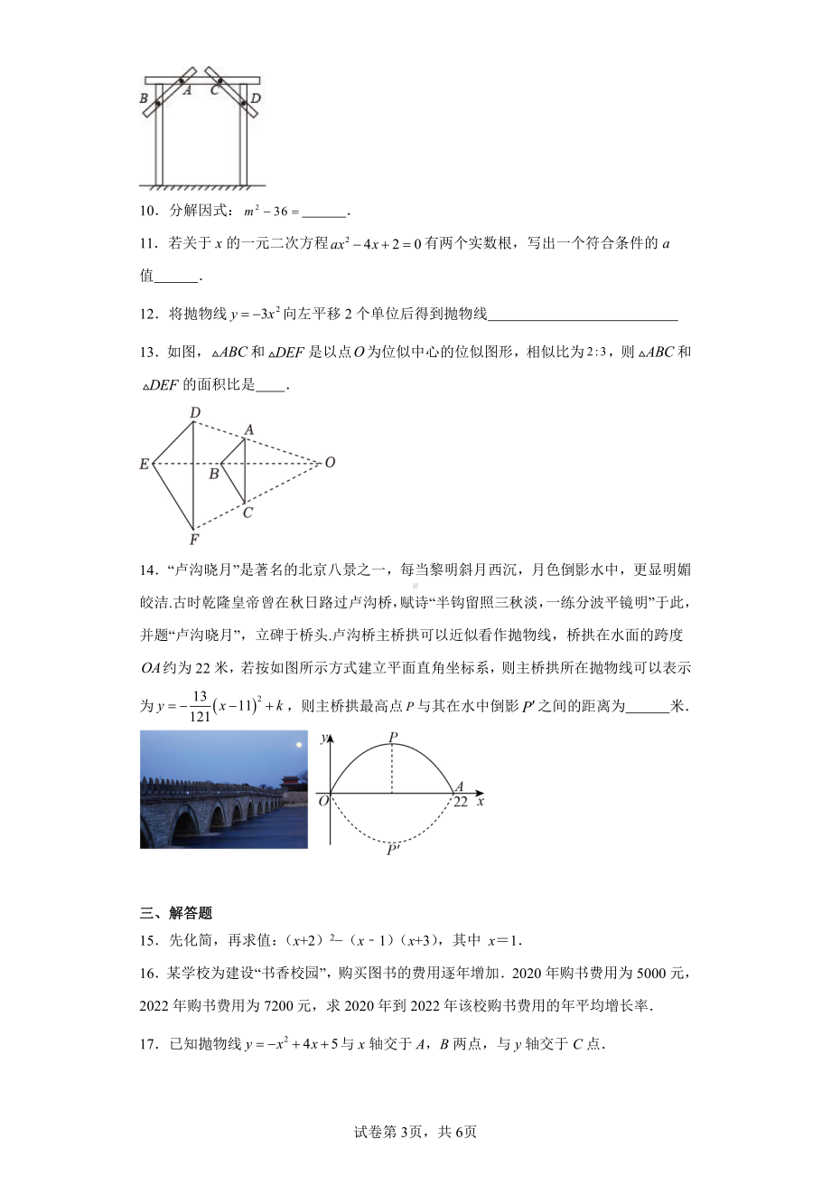 吉林省长春市吉林大学附属中学2023-2024学年九年级上学期第一次月考数学试题.pdf_第3页