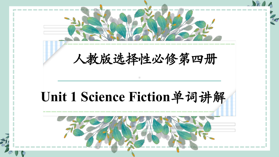 ）Unit 1 Science Fiction 单词讲解课件ppt -（2023新教材）高中英语人教版（2019）选择性必修第四册.pptx_第1页