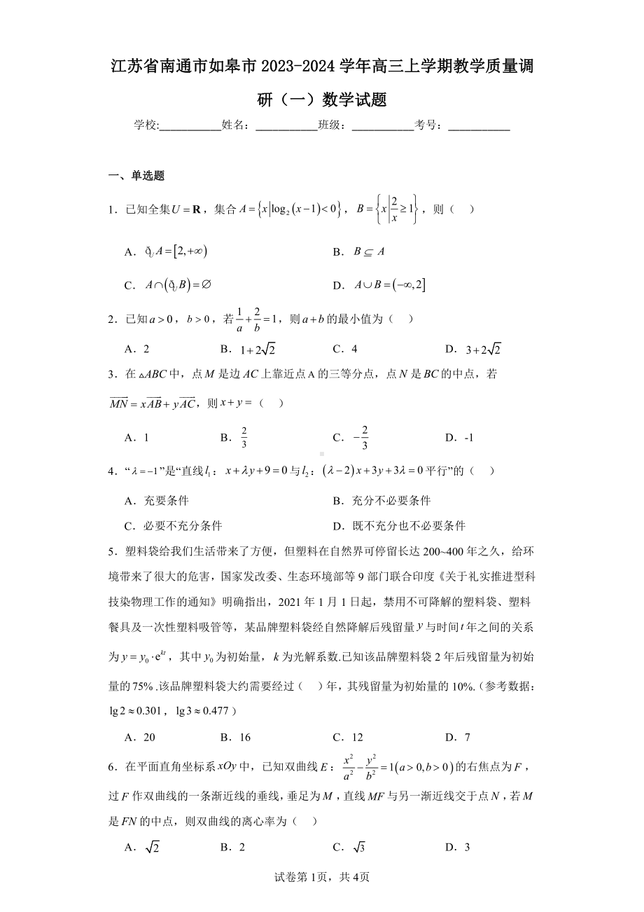 江苏省南通市如皋市2023-2024学年高三上学期教学质量调研(一)数学试题.pdf_第1页