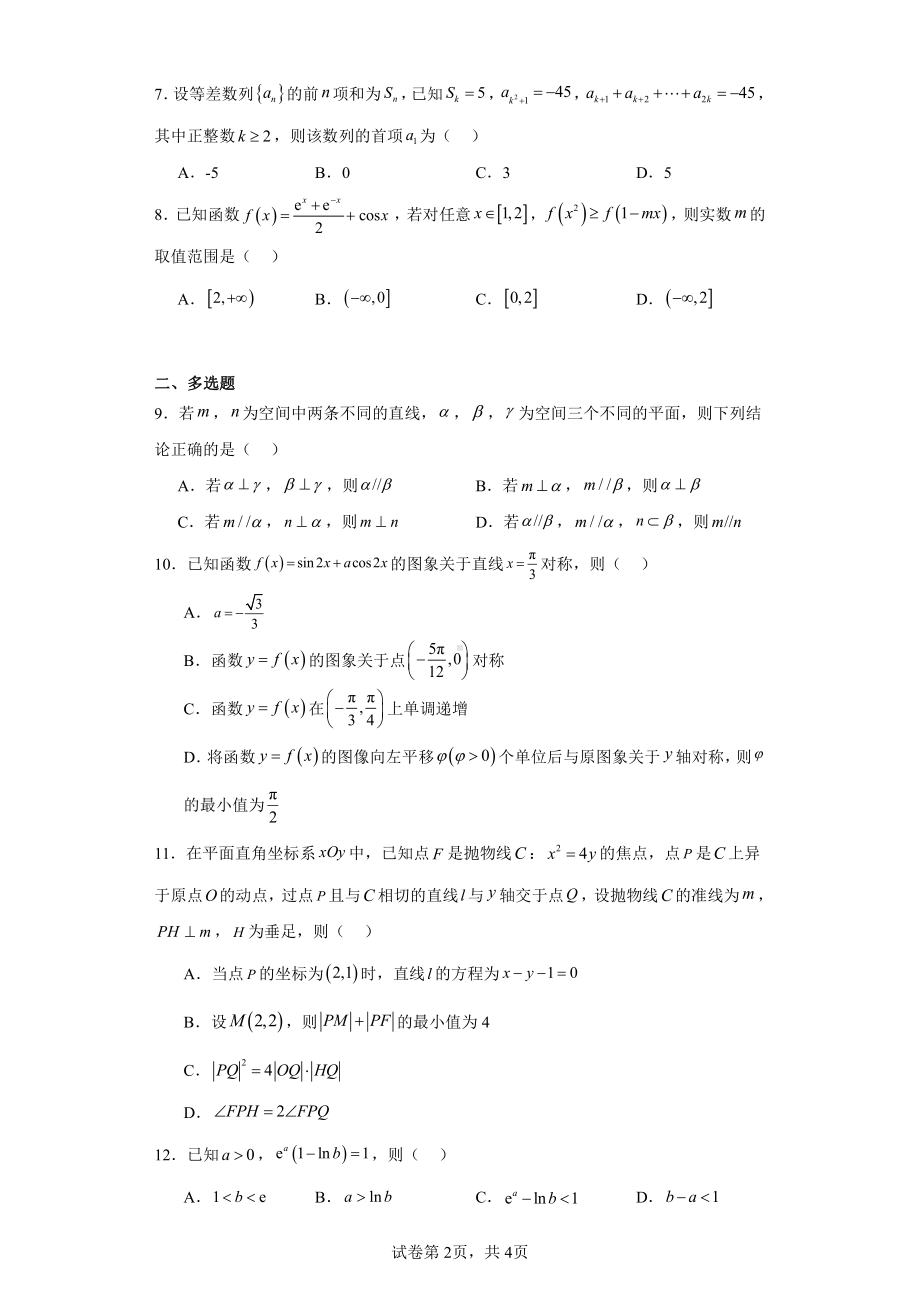 江苏省南通市如皋市2023-2024学年高三上学期教学质量调研(一)数学试题.pdf_第2页