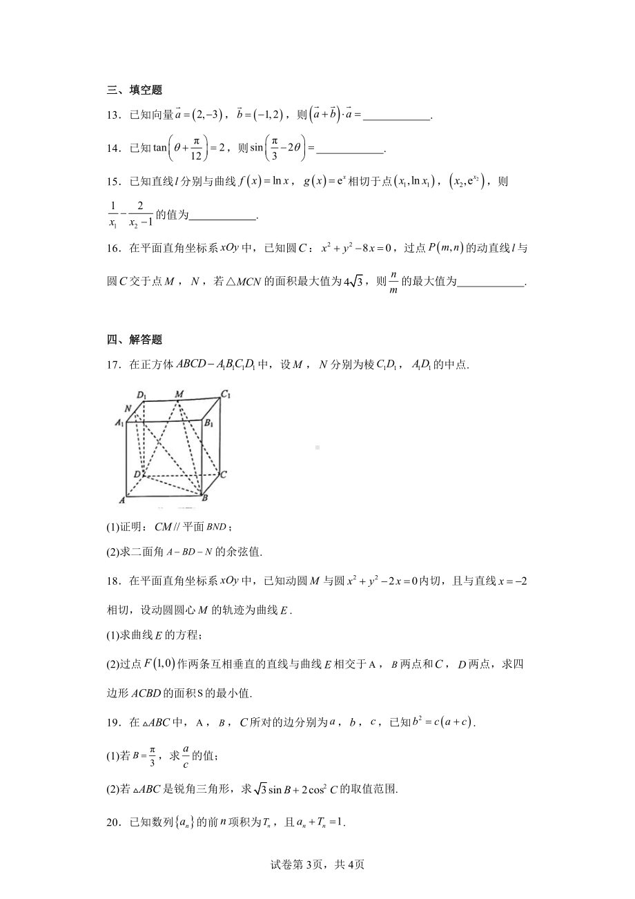 江苏省南通市如皋市2023-2024学年高三上学期教学质量调研(一)数学试题.pdf_第3页