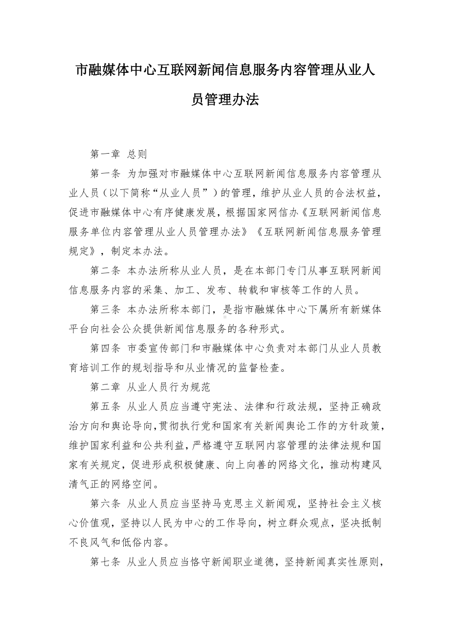 市融媒体中心互联网新闻信息服务内容管理从业人员管理办法.docx_第1页