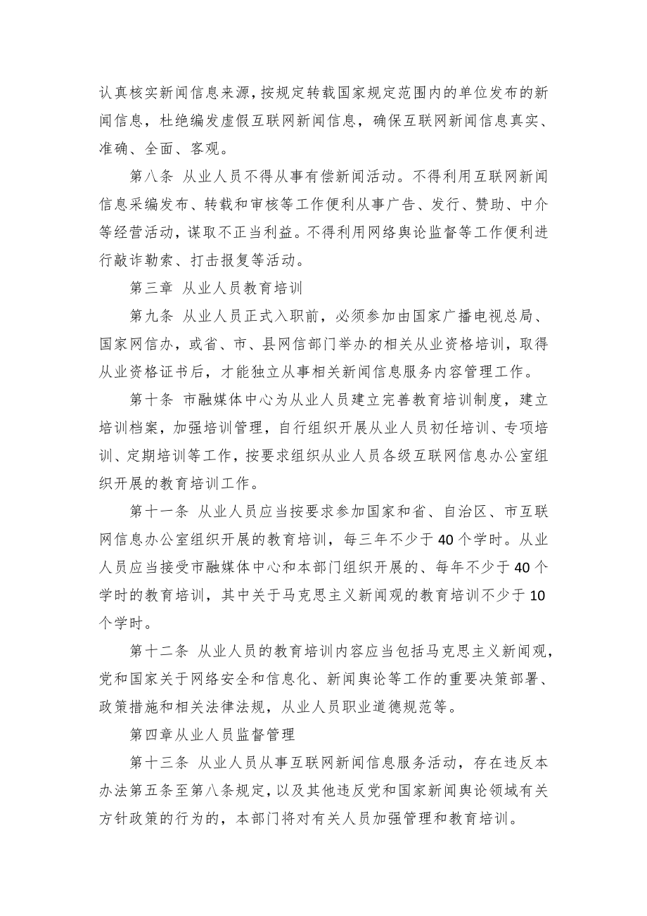 市融媒体中心互联网新闻信息服务内容管理从业人员管理办法.docx_第2页