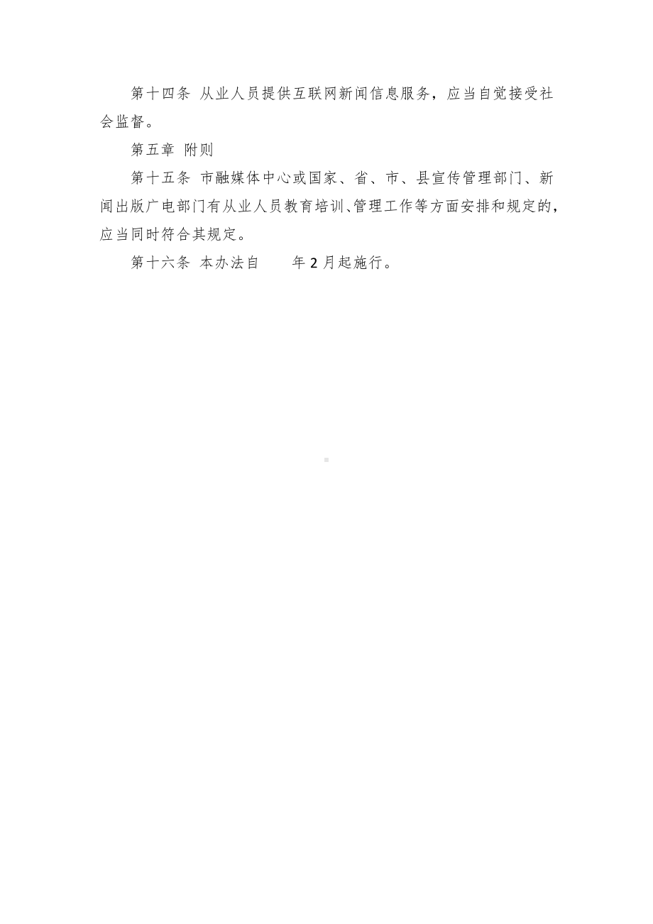 市融媒体中心互联网新闻信息服务内容管理从业人员管理办法.docx_第3页