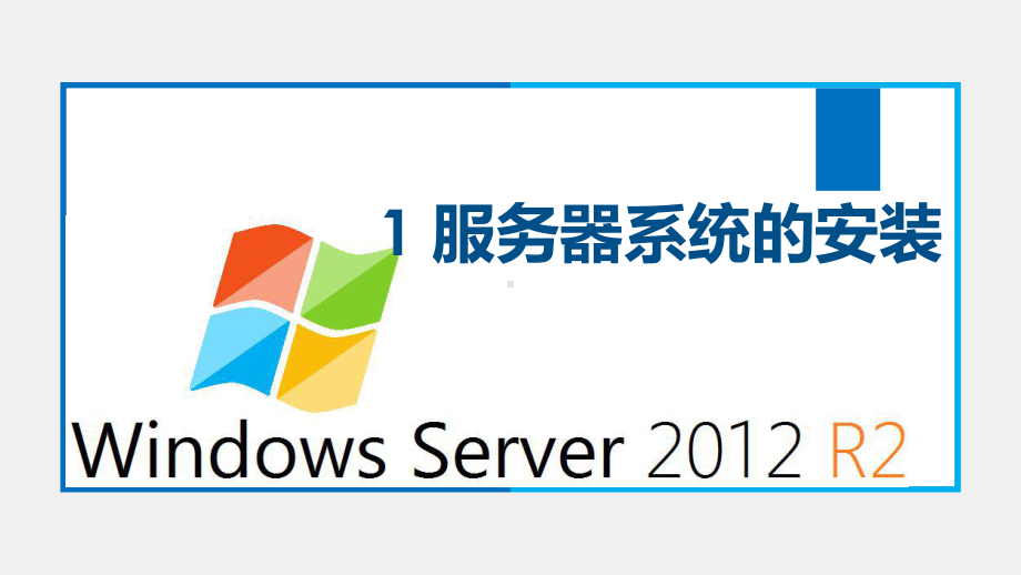 Windows Server 系统配置PPT1 服务器系统的安装.pptx_第1页