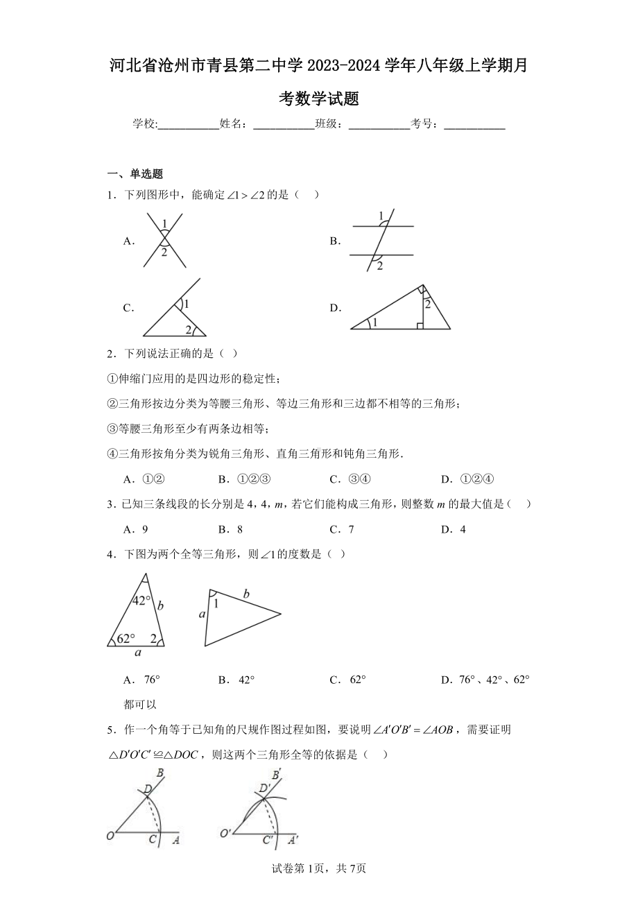 河北省沧州市青县第二中学2023-2024学年八年级上学期月考数学试题.pdf_第1页