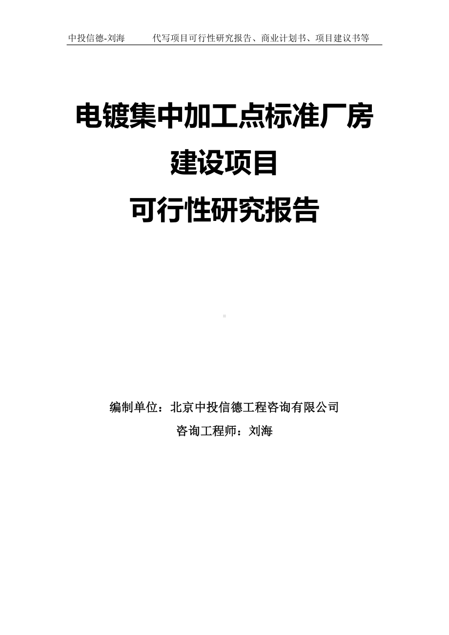 电镀集中加工点标准厂房建设项目可行性研究报告模板.doc_第1页