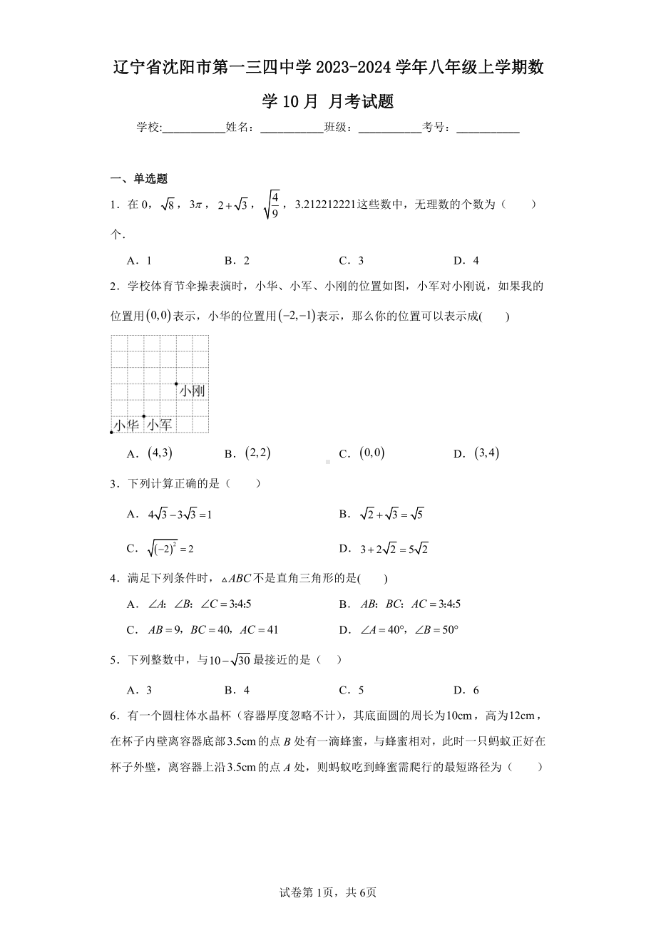 辽宁省沈阳市第一三四中学2023-2024学年八年级上学期数学10月月考试题.pdf_第1页