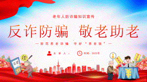 反诈防骗 敬老助老.pptx