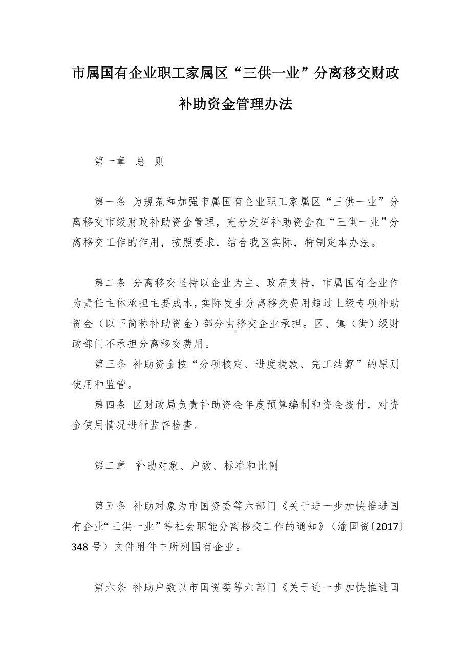 市属国有企业职工家属区“三供一业”分离移交财政补助资金管理办法.docx_第1页