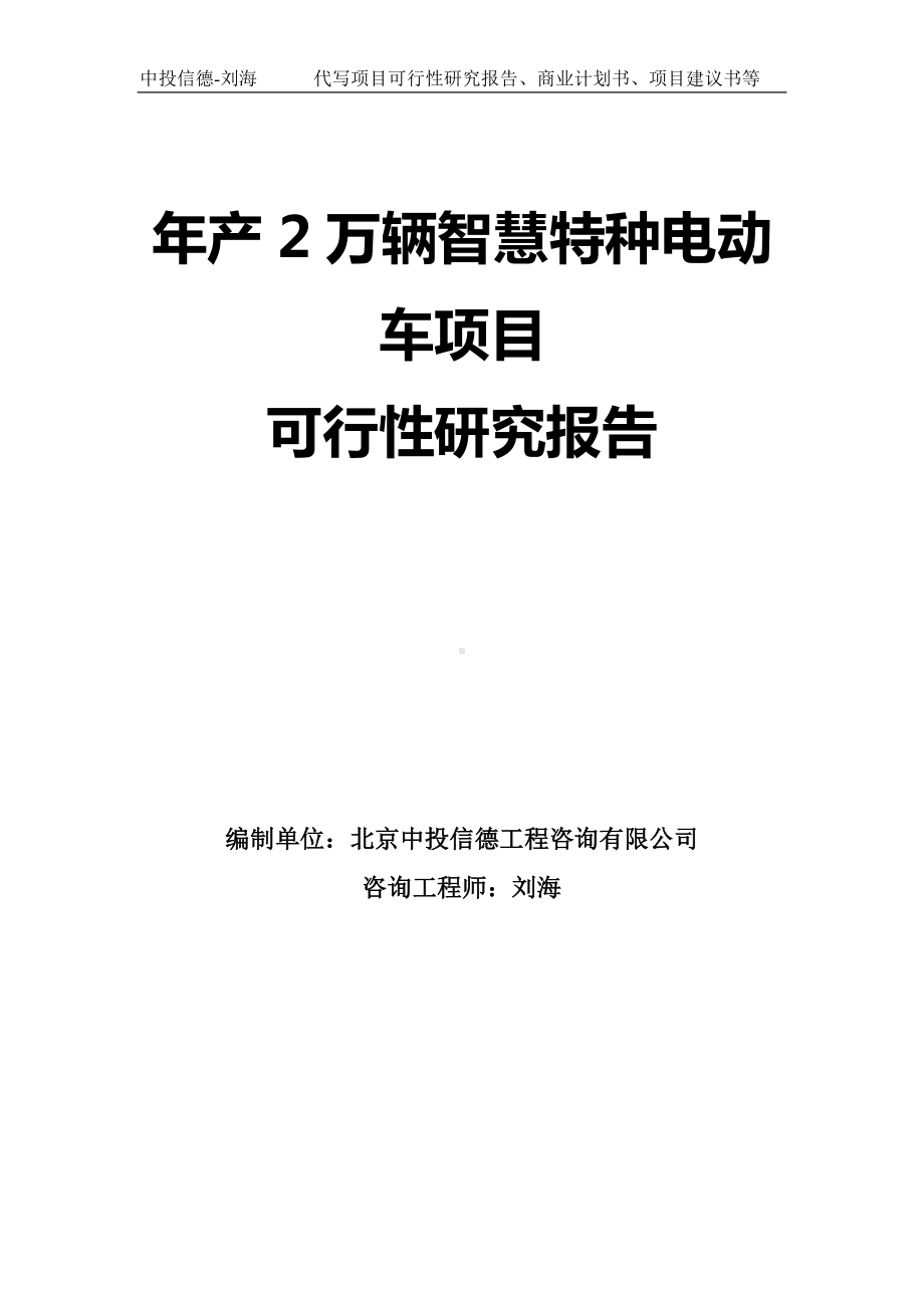 年产2万辆智慧特种电动车项目可行性研究报告模板.doc_第1页