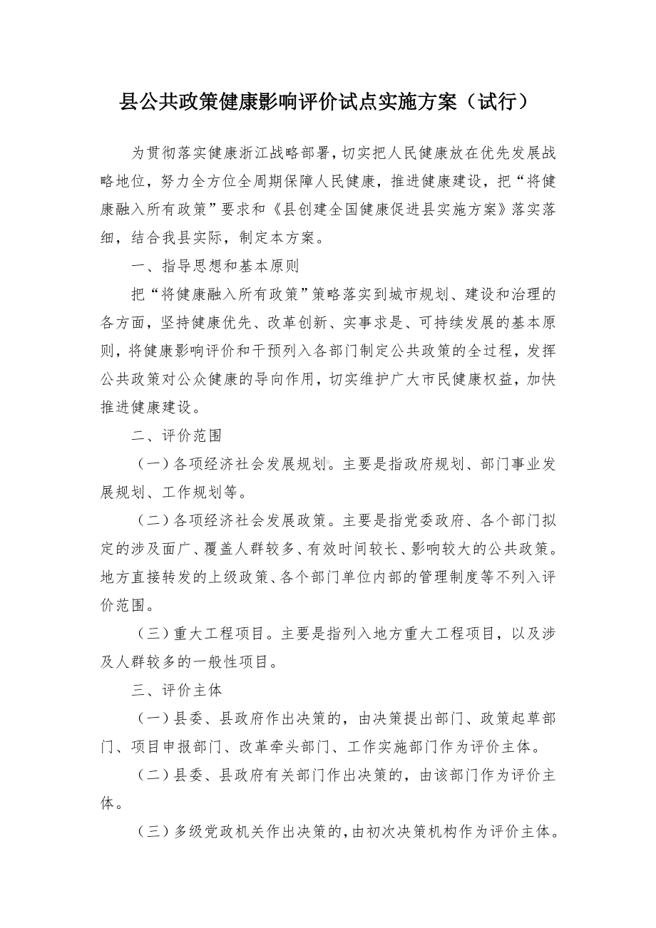 县公共政策健康影响评价试点实施方案（试行）.docx_第1页