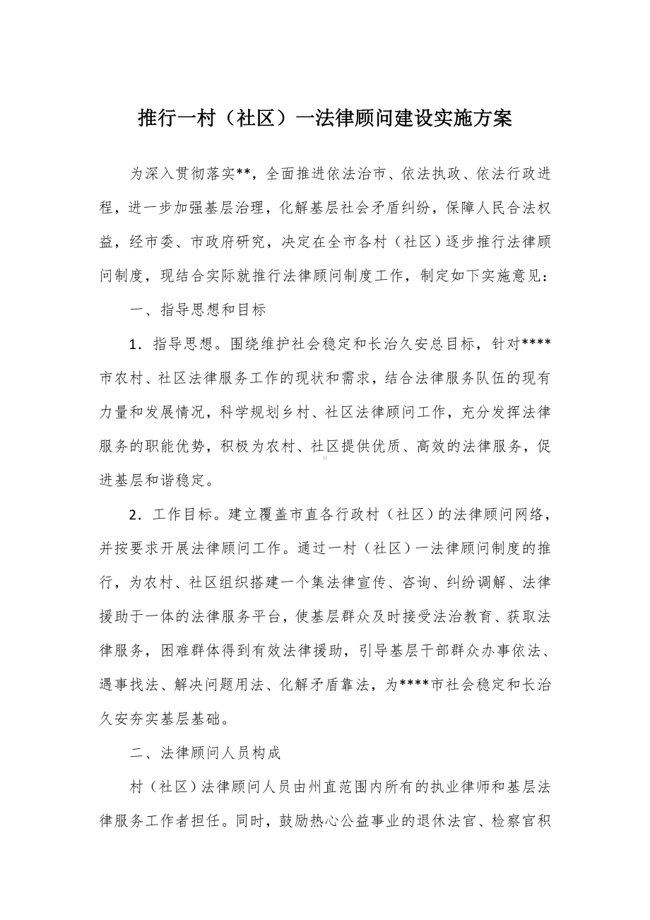 推行一村（社区）一法律顾问建设实施方案.docx_第1页